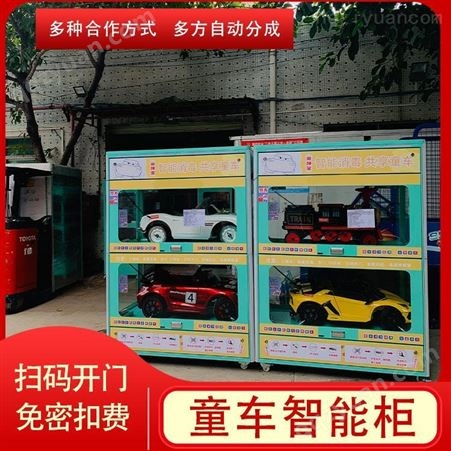 共享儿童玩具车加盟 智能童车柜运营方案 儿童电动车共享区域代理 易玩车