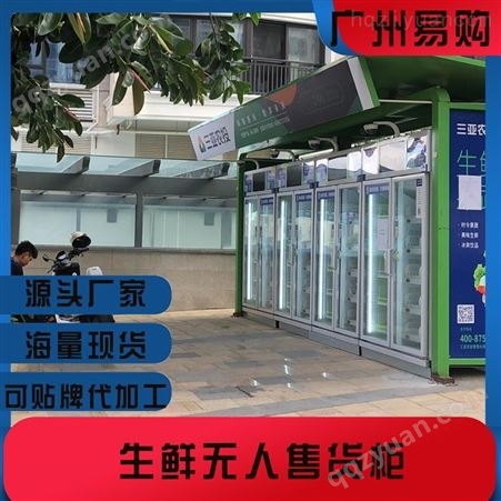 社区生鲜超市新模式 生鲜柜自动称重的 社区蔬菜自动售卖机 无人生鲜柜 广州易购