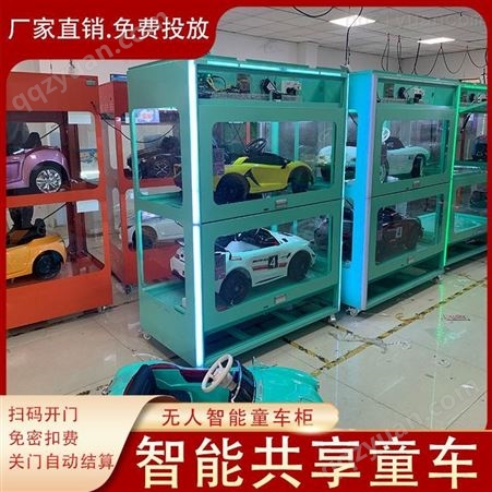 共享儿童玩具车加盟 智能童车柜运营方案 儿童电动车共享区域代理 易玩车