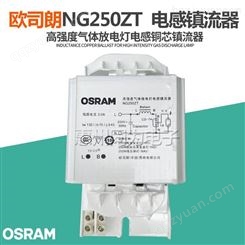 OSRAM欧司朗NG250ZT高强度气体放电灯阻抗式镇流器金卤灯镇流器