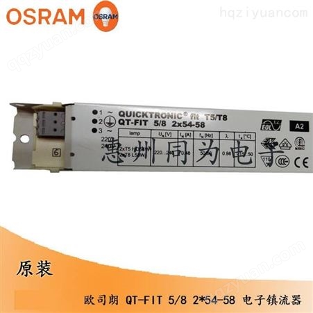 OSRAM欧司朗镇流器 QT-FIT 2*54-58 T5T8 荧光灯管通用电子整流器
