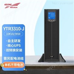 科华UPS不间断电源 YTR3310-J 额定容量10KVA/9KW